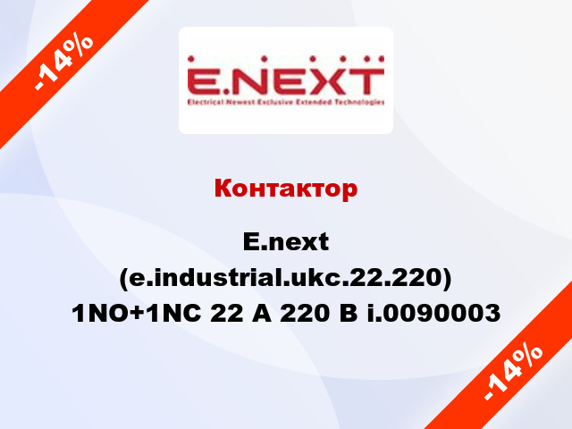 Контактор  E.next (e.industrial.ukc.22.220) 1NO+1NC 22 А 220 В i.0090003