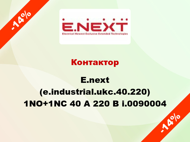 Контактор  E.next (e.industrial.ukc.40.220) 1NO+1NC 40 А 220 В i.0090004