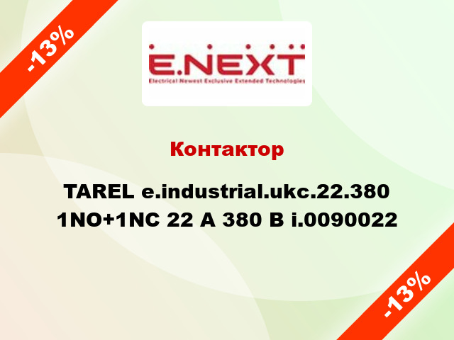 Контактор  TAREL e.industrial.ukc.22.380 1NO+1NC 22 А 380 В i.0090022