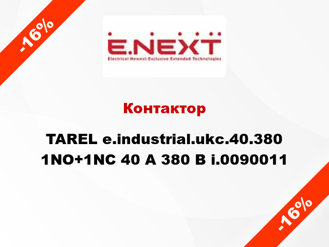Контактор  TAREL e.industrial.ukc.40.380 1NO+1NC 40 А 380 В i.0090011