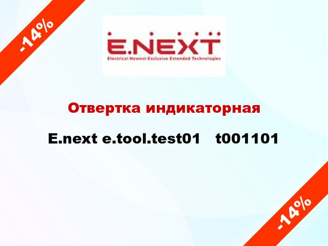 Отвертка индикаторная E.next e.tool.test01   t001101