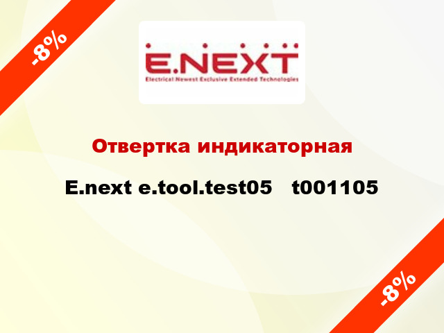 Отвертка индикаторная E.next e.tool.test05   t001105