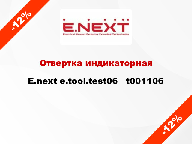 Отвертка индикаторная E.next e.tool.test06   t001106