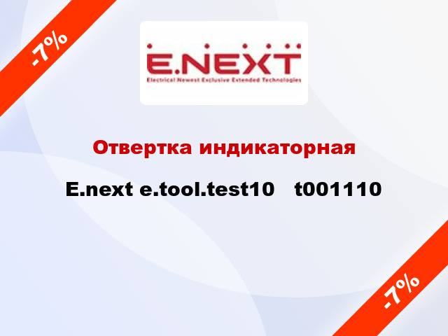 Отвертка индикаторная E.next e.tool.test10   t001110