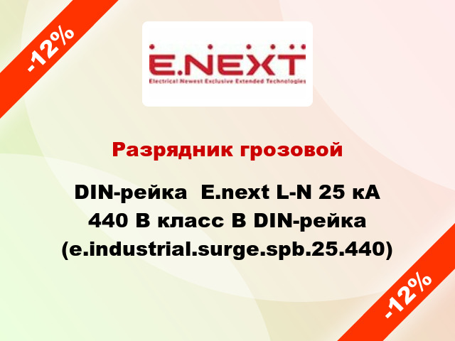 Разрядник грозовой DIN-рейка  E.next L-N 25 кА 440 В класс В DIN-рейка (e.industrial.surge.spb.25.440)