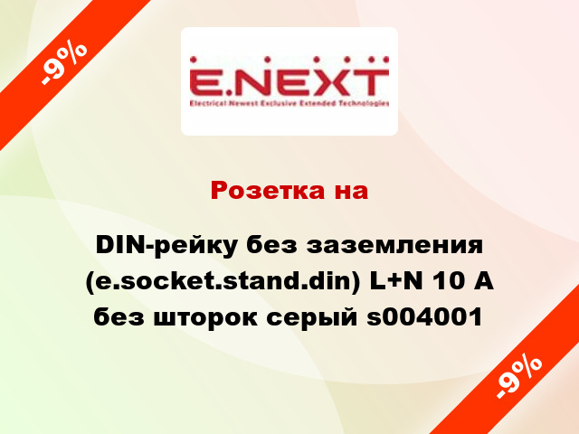 Розетка на DIN-рейку без заземления (e.socket.stand.din) L+N 10 А без шторок серый s004001
