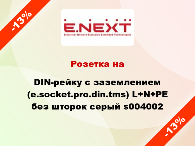 Розетка на DIN-рейку с заземлением (e.socket.pro.din.tms) L+N+PE без шторок серый s004002