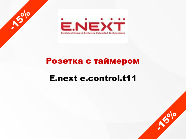 Розетка с таймером E.next e.control.t11