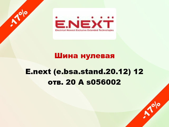 Шина нулевая  E.next (e.bsa.stand.20.12) 12 отв. 20 А s056002