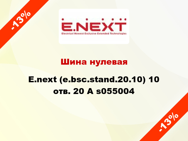 Шина нулевая  E.next (e.bsc.stand.20.10) 10 отв. 20 А s055004