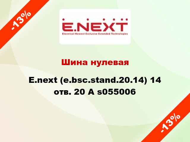 Шина нулевая  E.next (e.bsc.stand.20.14) 14 отв. 20 А s055006