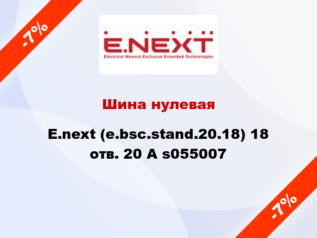 Шина нулевая  E.next (e.bsc.stand.20.18) 18 отв. 20 А s055007