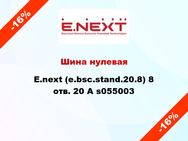 Шина нулевая  E.next (e.bsc.stand.20.8) 8 отв. 20 А s055003