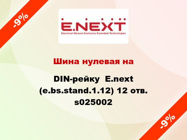 Шина нулевая на DIN-рейку  E.next (e.bs.stand.1.12) 12 отв. s025002