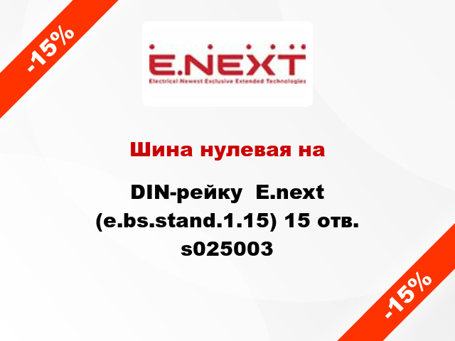Шина нулевая на DIN-рейку  E.next (e.bs.stand.1.15) 15 отв. s025003