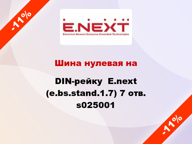 Шина нулевая на DIN-рейку  E.next (e.bs.stand.1.7) 7 отв. s025001