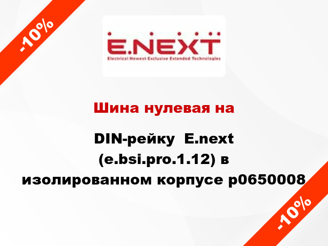 Шина нулевая на DIN-рейку  E.next (e.bsi.pro.1.12) в изолированном корпусе p0650008