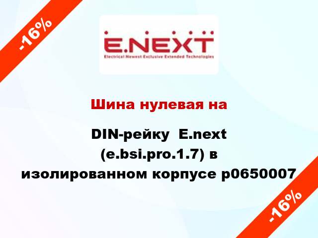 Шина нулевая на DIN-рейку  E.next (e.bsi.pro.1.7) в изолированном корпусе p0650007