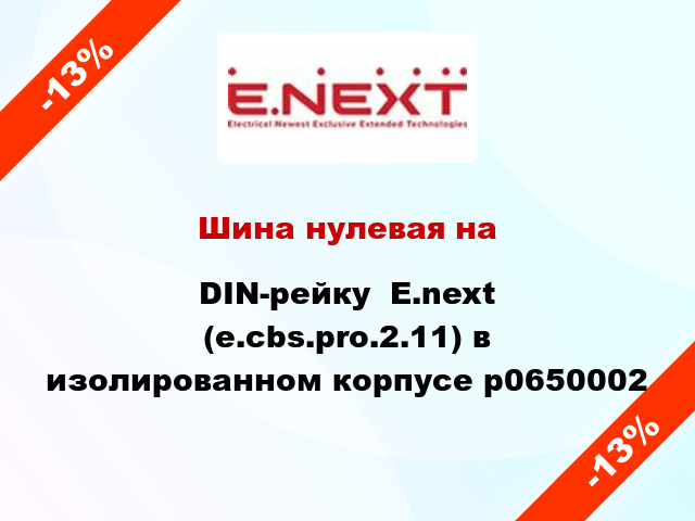 Шина нулевая на DIN-рейку  E.next (e.cbs.pro.2.11) в изолированном корпусе p0650002