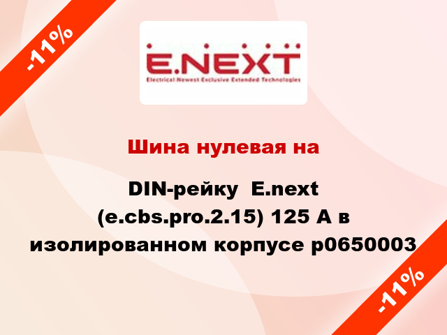 Шина нулевая на DIN-рейку  E.next (e.cbs.pro.2.15) 125 А в изолированном корпусе p0650003