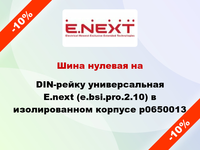 Шина нулевая на DIN-рейку универсальная  E.next (e.bsi.pro.2.10) в изолированном корпусе p0650013