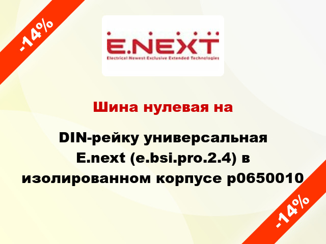 Шина нулевая на DIN-рейку универсальная  E.next (e.bsi.pro.2.4) в изолированном корпусе p0650010