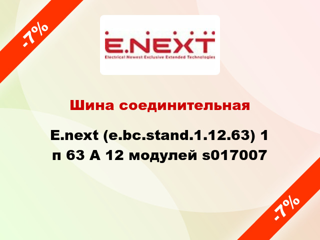 Шина соединительная  E.next (е.bc.stand.1.12.63) 1 п 63 А 12 модулей s017007