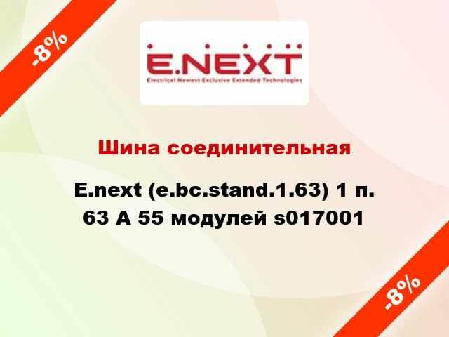 Шина соединительная  E.next (e.bc.stand.1.63) 1 п. 63 А 55 модулей s017001