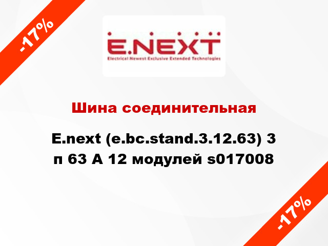 Шина соединительная  E.next (е.bc.stand.3.12.63) 3 п 63 А 12 модулей s017008