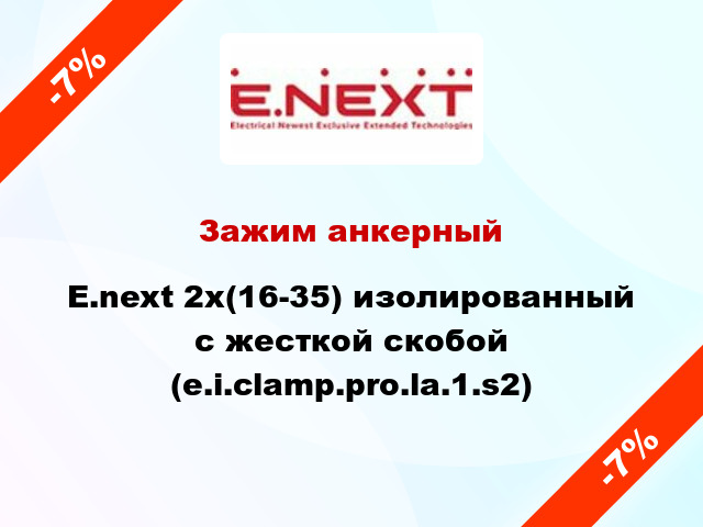 Зажим анкерный  E.next 2x(16-35) изолированный с жесткой скобой (e.i.clamp.pro.la.1.s2)