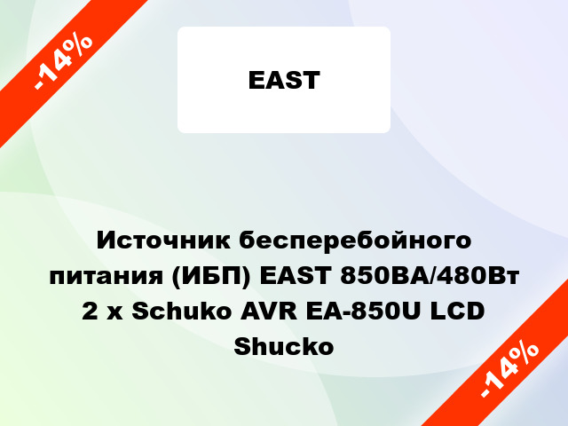 Источник бесперебойного питания (ИБП) EAST 850ВА/480Вт 2 x Schuko AVR EA-850U LCD Shucko