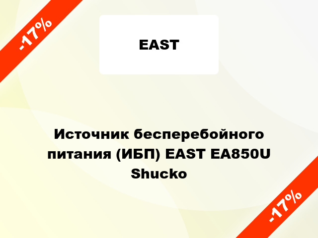 Источник бесперебойного питания (ИБП) EAST EA850U Shucko