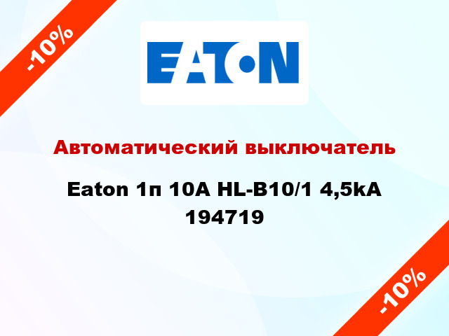 Автоматический выключатель Eaton 1п 10A HL-B10/1 4,5kA 194719