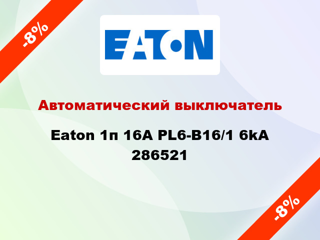 Автоматический выключатель Eaton 1п 16A PL6-B16/1 6kA 286521
