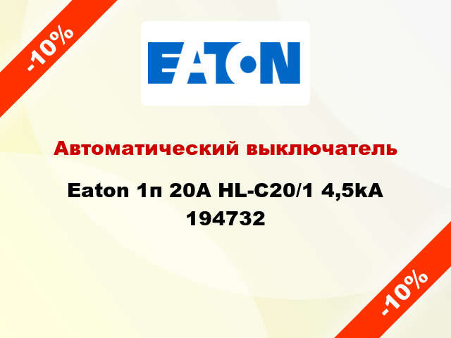 Автоматический выключатель Eaton 1п 20A HL-C20/1 4,5kA 194732