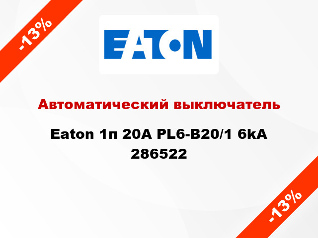 Автоматический выключатель Eaton 1п 20A PL6-B20/1 6kA 286522