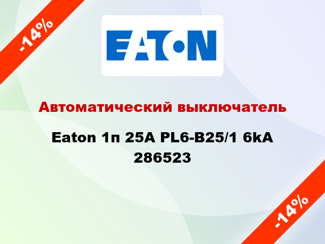 Автоматический выключатель Eaton 1п 25A PL6-B25/1 6kA 286523