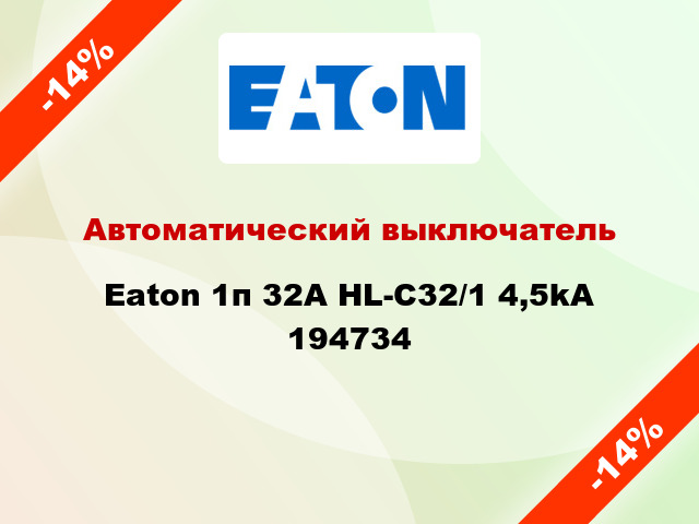 Автоматический выключатель Eaton 1п 32A HL-C32/1 4,5kA 194734