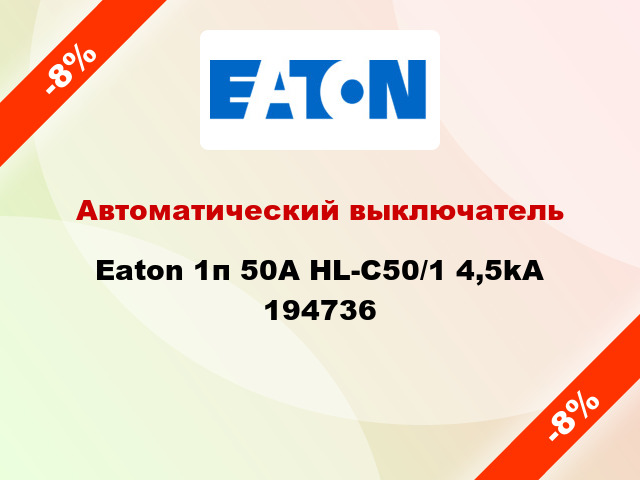 Автоматический выключатель Eaton 1п 50A HL-C50/1 4,5kA 194736