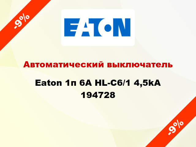 Автоматический выключатель Eaton 1п 6A HL-C6/1 4,5kA 194728