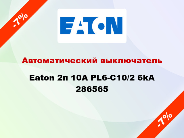 Автоматический выключатель Eaton 2п 10A PL6-C10/2 6kA 286565
