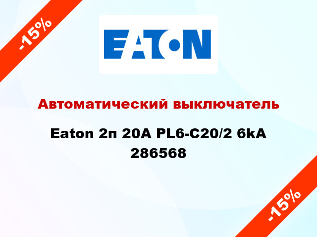 Автоматический выключатель Eaton 2п 20A PL6-C20/2 6kA 286568