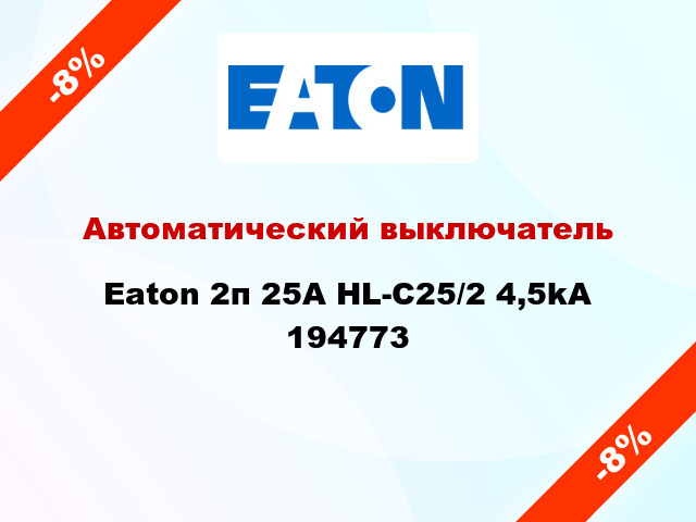 Автоматический выключатель Eaton 2п 25A HL-C25/2 4,5kA 194773
