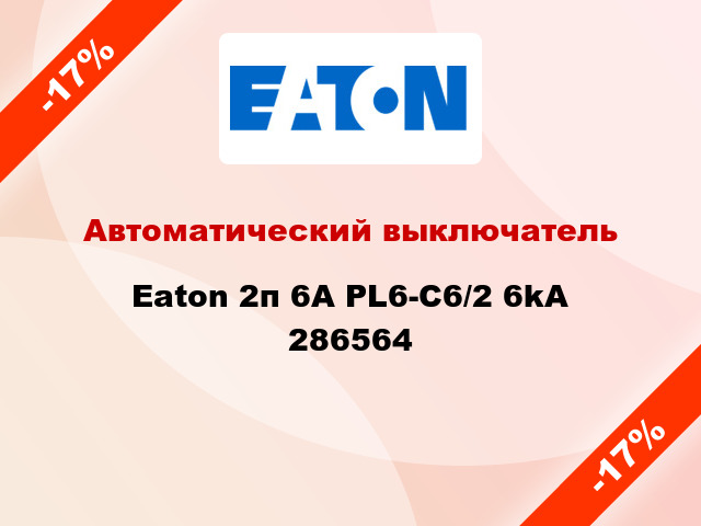 Автоматический выключатель Eaton 2п 6A PL6-C6/2 6kA 286564