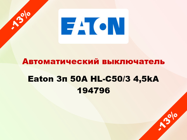Автоматический выключатель Eaton 3п 50A HL-C50/3 4,5kA 194796