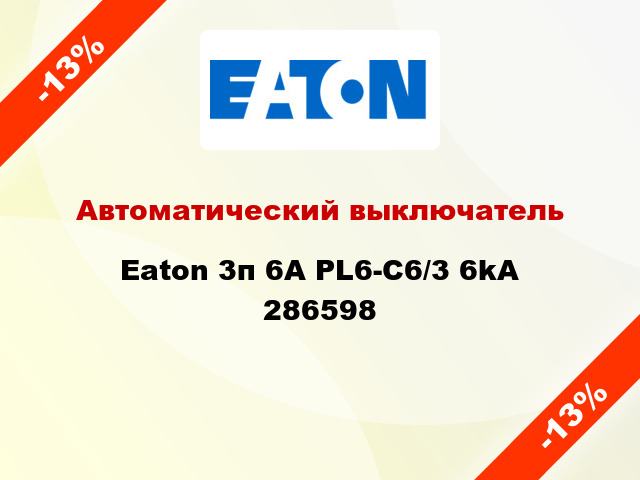 Автоматический выключатель Eaton 3п 6A PL6-C6/3 6kA 286598