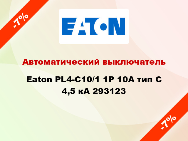 Автоматический выключатель  Eaton PL4-C10/1 1Р 10А тип С 4,5 кА 293123