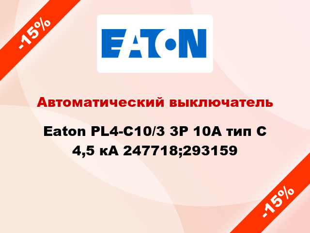 Автоматический выключатель  Eaton PL4-C10/3 3Р 10А тип С 4,5 кА 247718;293159
