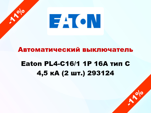 Автоматический выключатель  Eaton PL4-C16/1 1Р 16А тип С 4,5 кА (2 шт.) 293124