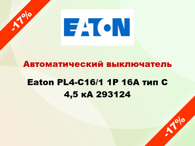 Автоматический выключатель  Eaton PL4-C16/1 1Р 16А тип С 4,5 кА 293124